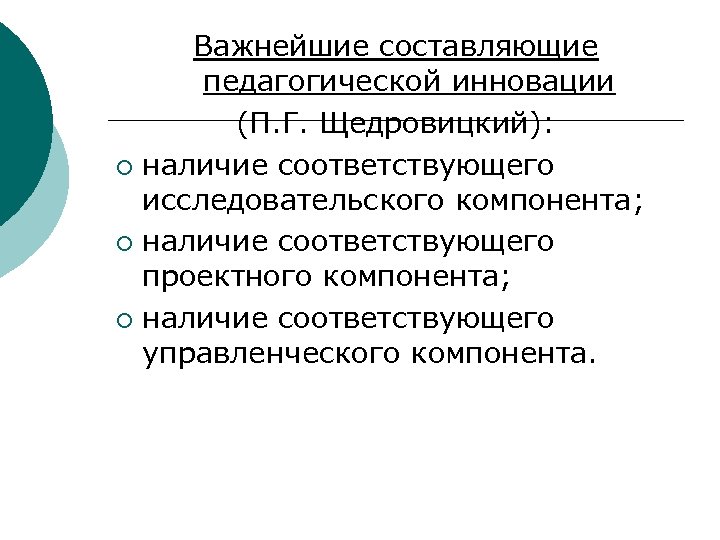 Педагогическая составляющая. Важнейшие составляющие педагогической инновации. Компоненты, составляющие педагогическую инновацию. Выберите компоненты составляющие педагогическую инновацию. Назови компоненты составляющие педагогическую инновацию.