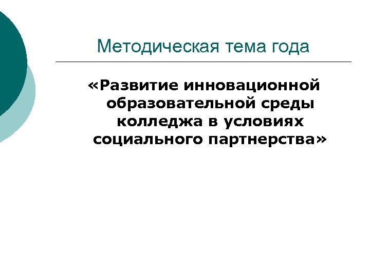 Методическая тема года «Развитие инновационной образовательной среды колледжа в условиях социального партнерства» 