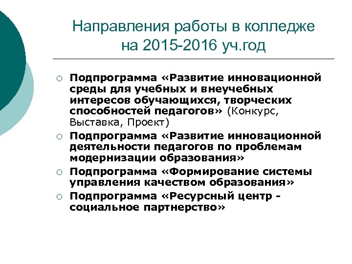 Направления работы в колледже на 2015 -2016 уч. год ¡ ¡ Подпрограмма «Развитие инновационной