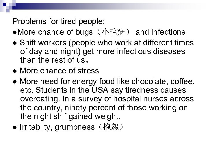 Problems for tired people: ●More chance of bugs（小毛病） and infections ● Shift workers (people