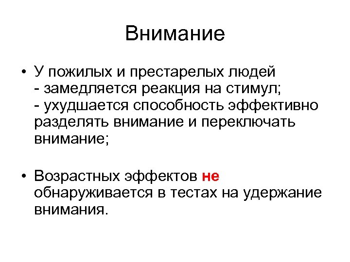 Внимание • У пожилых и престарелых людей - замедляется реакция на стимул; - ухудшается