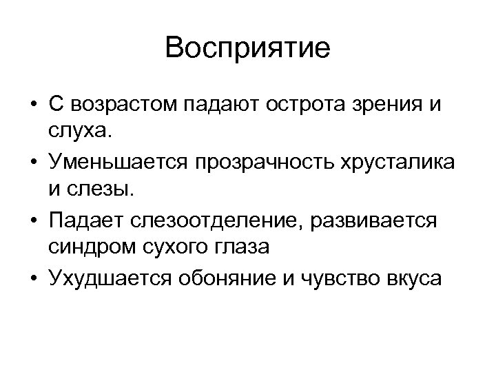 Восприятие • С возрастом падают острота зрения и слуха. • Уменьшается прозрачность хрусталика и