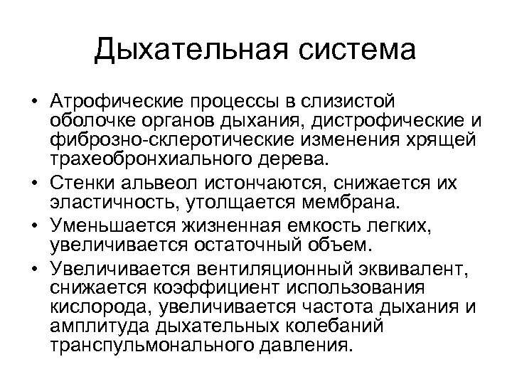 Дыхательная система • Атрофические процессы в слизистой оболочке органов дыхания, дистрофические и фиброзно-склеротические изменения