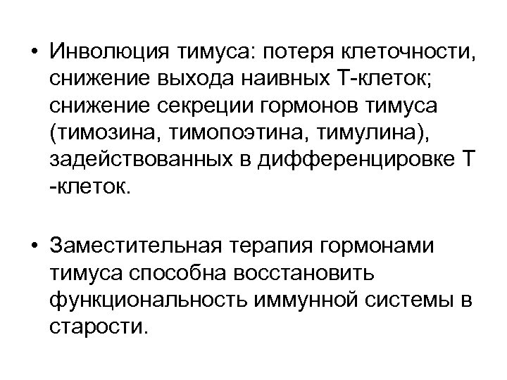  • Инволюция тимуса: потеря клеточности, снижение выхода наивных Т-клеток; снижение секреции гормонов тимуса