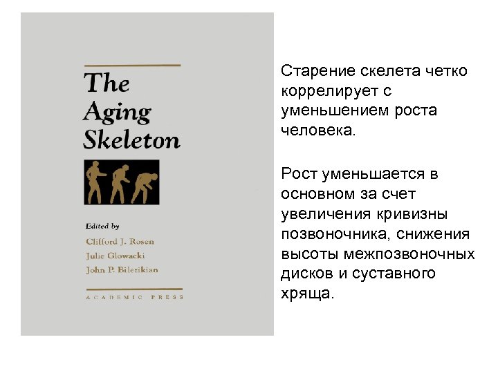 Старение скелета четко коррелирует с уменьшением роста человека. Рост уменьшается в основном за счет