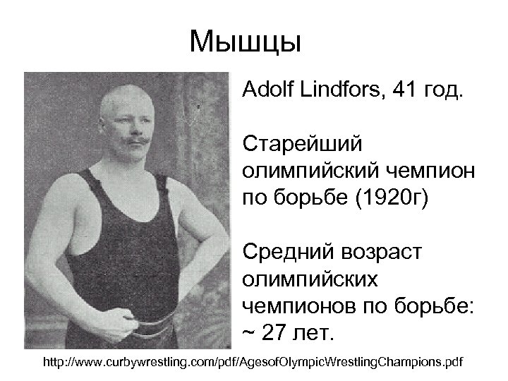 Мышцы Adolf Lindfors, 41 год. Старейший олимпийский чемпион по борьбе (1920 г) Средний возраст