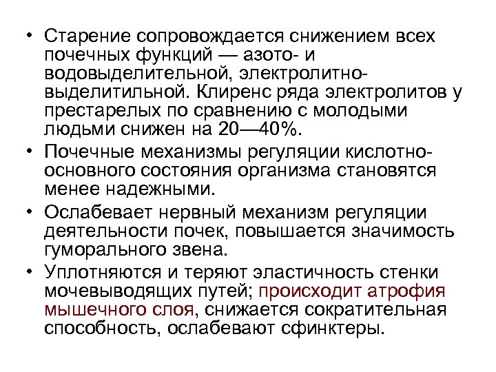  • Старение сопровождается снижением всех почечных функций — азото- и водовыделительной, электролитновыделитильной. Клиренс