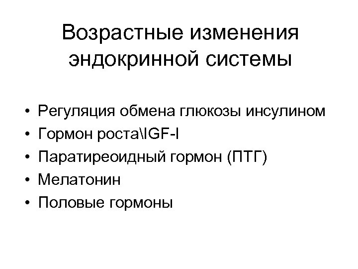 Возрастные изменения эндокринной системы • • • Регуляция обмена глюкозы инсулином Гормон ростаIGF-I Паратиреоидный