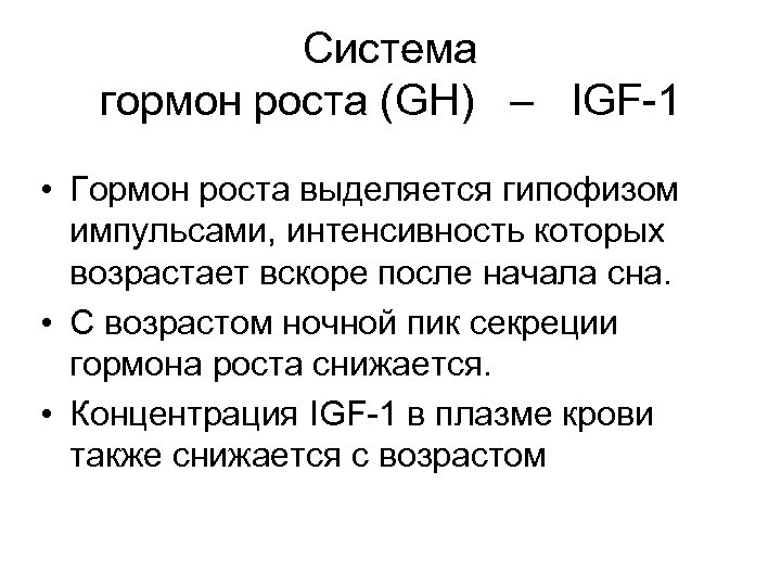 Система гормон роста (GH) – IGF-1 • Гормон роста выделяется гипофизом импульсами, интенсивность которых