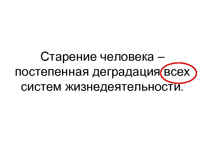 Старение человека – постепенная деградация всех систем жизнедеятельности. 