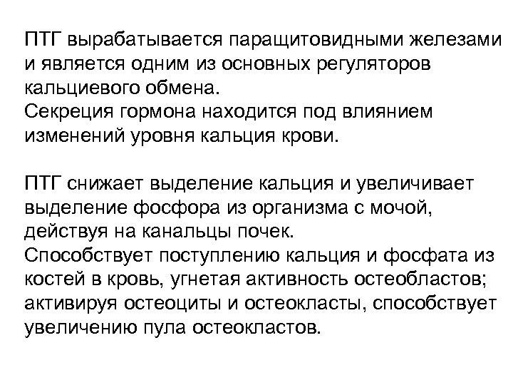 ПТГ вырабатывается паращитовидными железами и является одним из основных регуляторов кальциевого обмена. Секреция гормона