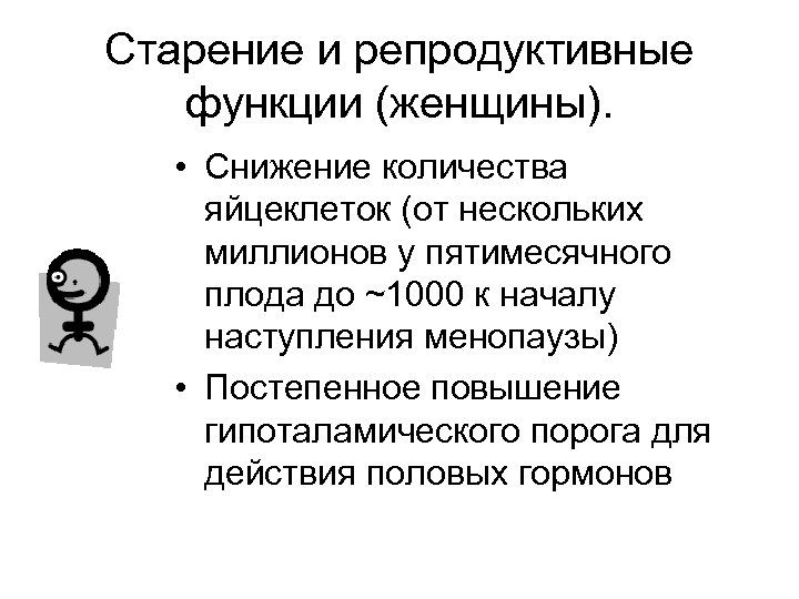 Старение и репродуктивные функции (женщины). • Снижение количества яйцеклеток (от нескольких миллионов у пятимесячного