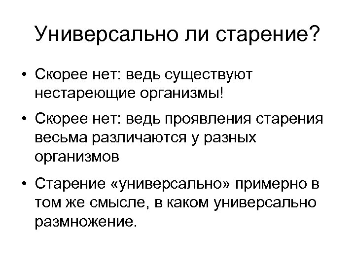 Универсально ли старение? • Скорее нет: ведь существуют нестареющие организмы! • Скорее нет: ведь