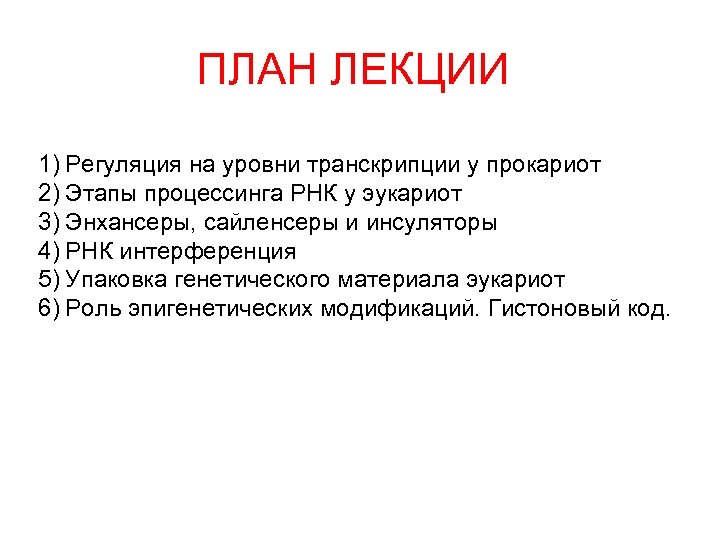 ПЛАН ЛЕКЦИИ 1) Регуляция на уровни транскрипции у прокариот 2) Этапы процессинга РНК у