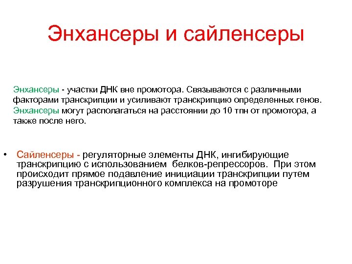 Энхансеры и сайленсеры Энхансеры - участки ДНК вне промотора. Связываются с различными факторами транскрипции