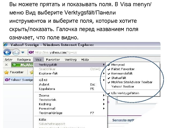 Вы можете прятать и показывать поля. В Visa menyn/ меню Вид выберите Verktygsfält/Панели инструментов
