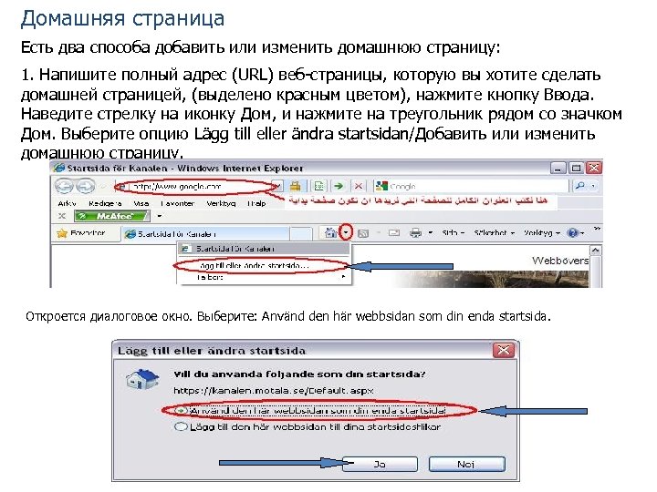 Домашняя страница Есть два способа добавить или изменить домашнюю страницу: 1. Напишите полный адрес