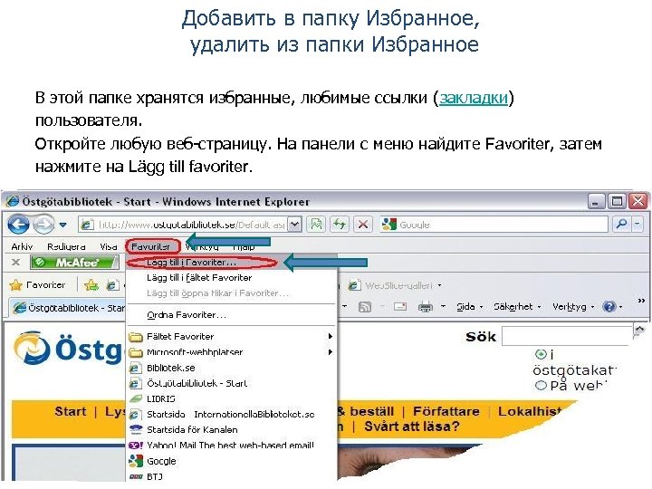Добавить в папку Избранное, удалить из папки Избранное В этой папке хранятся избранные, любимые