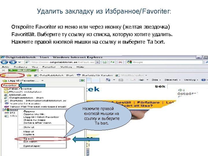Удалить закладку из Избранное/Favoriter: Откройте Favoriter из меню или через иконку (желтая звездочка) Favoritfält.
