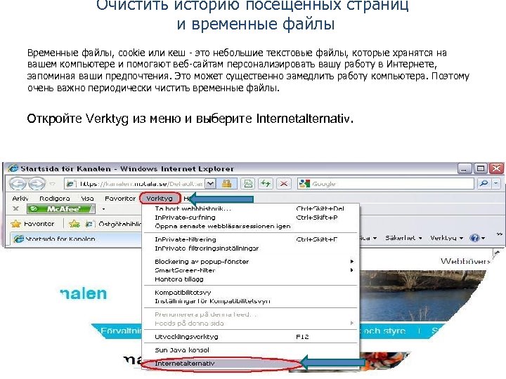 Очистить историю посещенных страниц и временные файлы Временные файлы, cookie или кеш - это