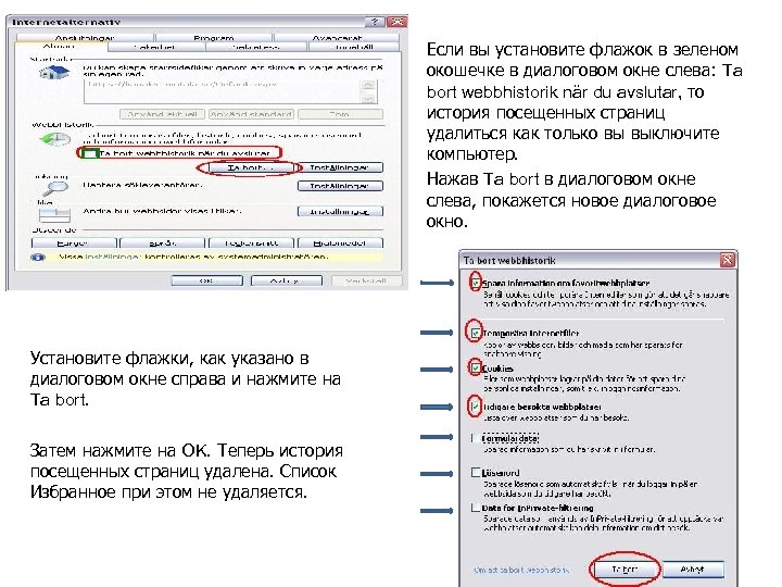 Если вы установите флажок в зеленом окошечке в диалоговом окне слева: Ta bort webbhistorik