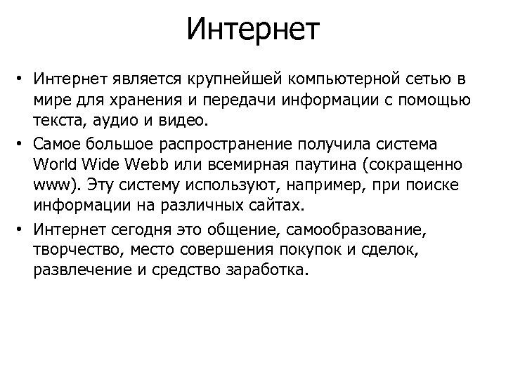 Интернет • Интернет является крупнейшей компьютерной сетью в мире для хранения и передачи информации
