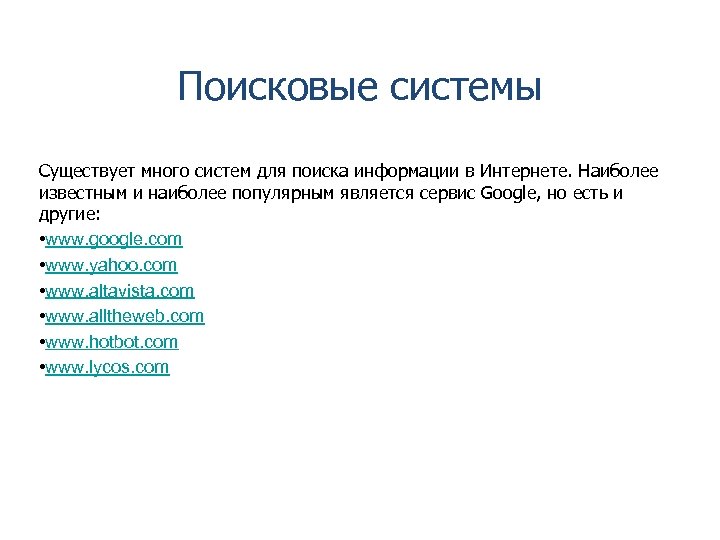 Поисковые системы Существует много систем для поиска информации в Интернете. Наиболее известным и наиболее