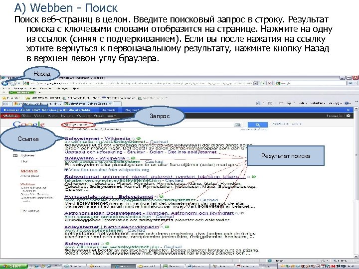 A) Webben - Поиск веб-страниц в целом. Введите поисковый запрос в строку. Результат поиска