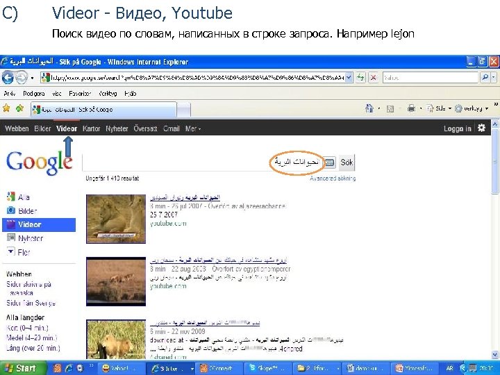 C) Videor - Видео, Youtube Поиск видео по словам, написанных в строке запроса. Например