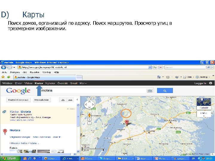 D) Карты Поиск домов, организаций по адресу. Поиск маршрутов. Просмотр улиц в трехмерном изображении.