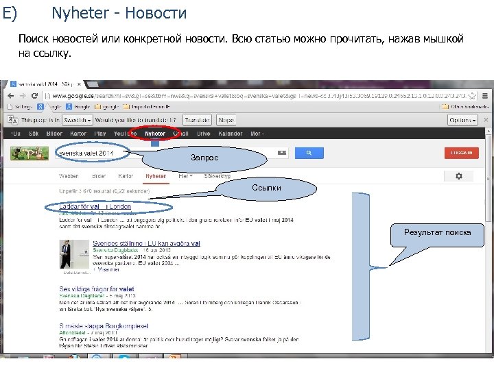 E) Nyheter - Новости Поиск новостей или конкретной новости. Всю статью можно прочитать, нажав