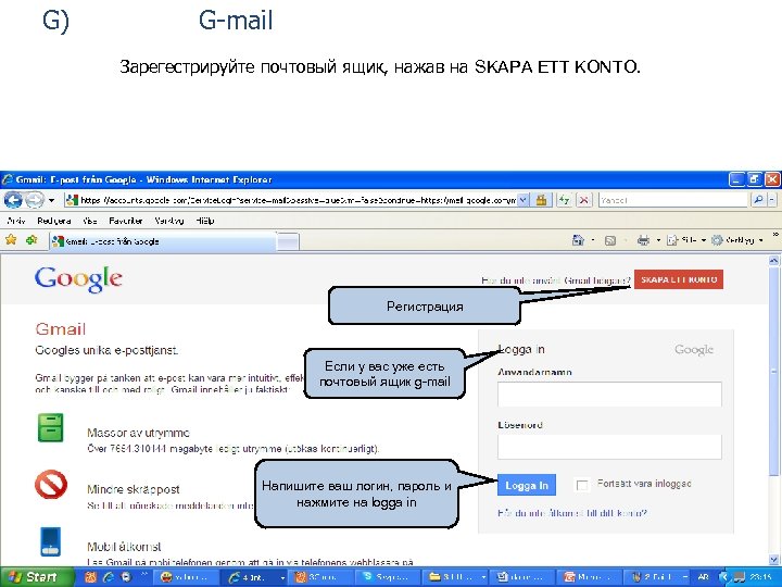 G) G-mail Зарегестрируйте почтовый ящик, нажав на SKAPA ETT KONTO. Регистрация Если у вас