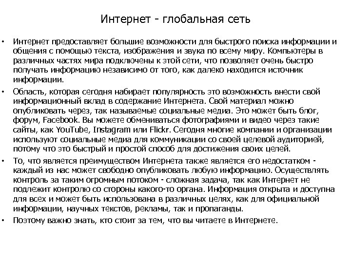 Интернет - глобальная сеть • • Интернет предоставляет большие возможности для быстрого поиска информации