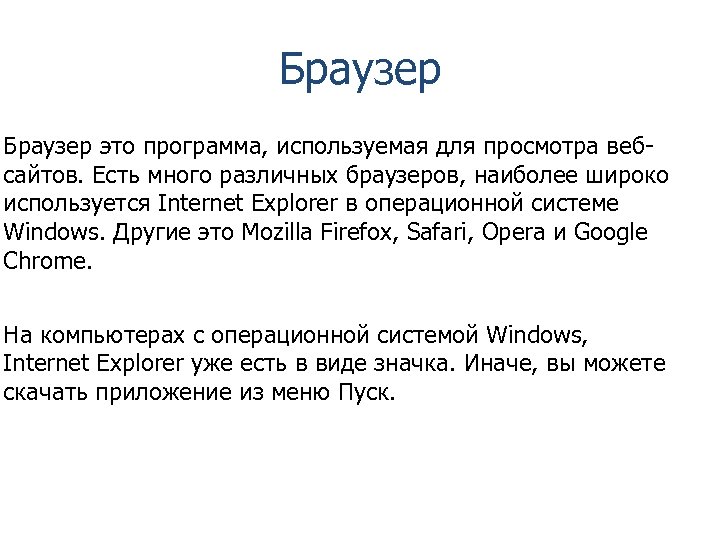 Браузер это программа, используемая для просмотра вебсайтов. Есть много различных браузеров, наиболее широко используется