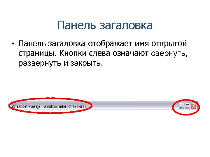 Панель загаловка • Панель загаловка отображает имя открытой страницы. Кнопки слева означают свернуть, развернуть