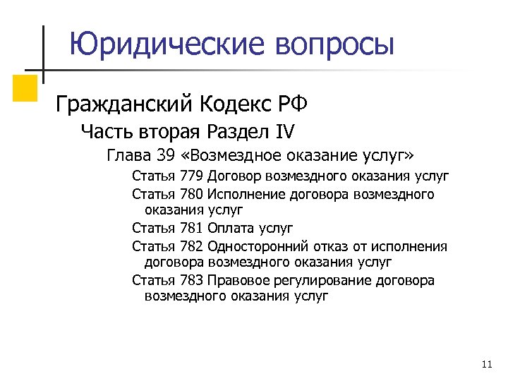 Юридические вопросы Гражданский Кодекс РФ Часть вторая Раздел IV Глава 39 «Возмездное оказание услуг»