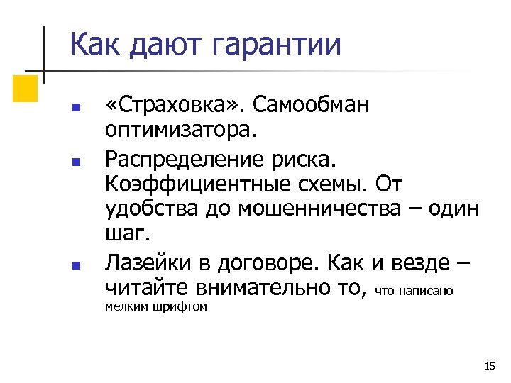 Как дают гарантии n n n «Страховка» . Самообман оптимизатора. Распределение риска. Коэффициентные схемы.