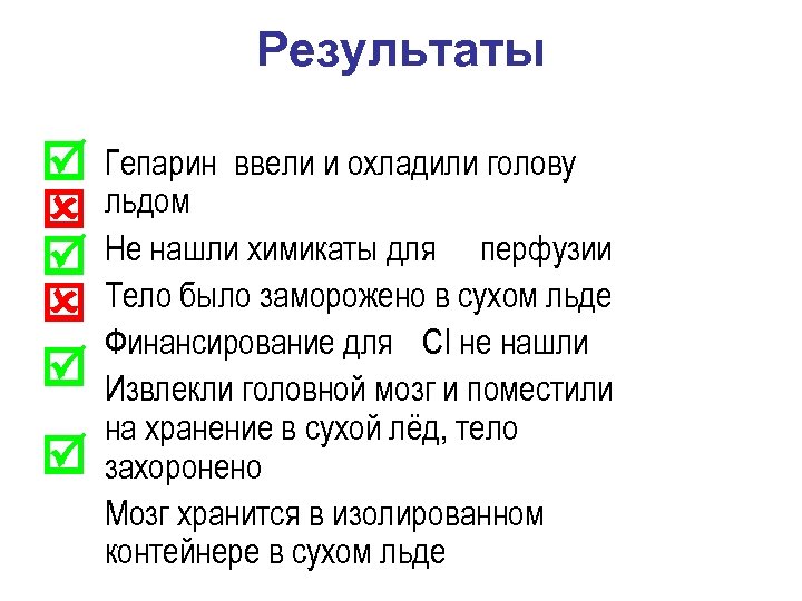 Результаты Гепарин ввели и охладили голову льдом Не нашли химикаты для перфузии Тело было