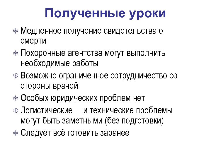 Полученные уроки Медленное получение свидетельства о смерти Похоронные агентства могут выполнить необходимые работы Возможно