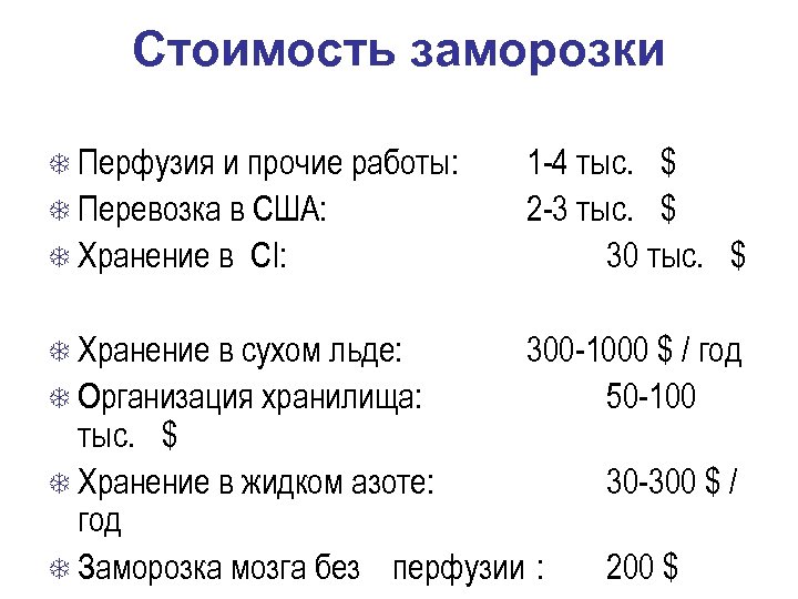 Стоимость заморозки Перфузия и прочие работы: Перевозка в США: Хранение в CI: Хранение в