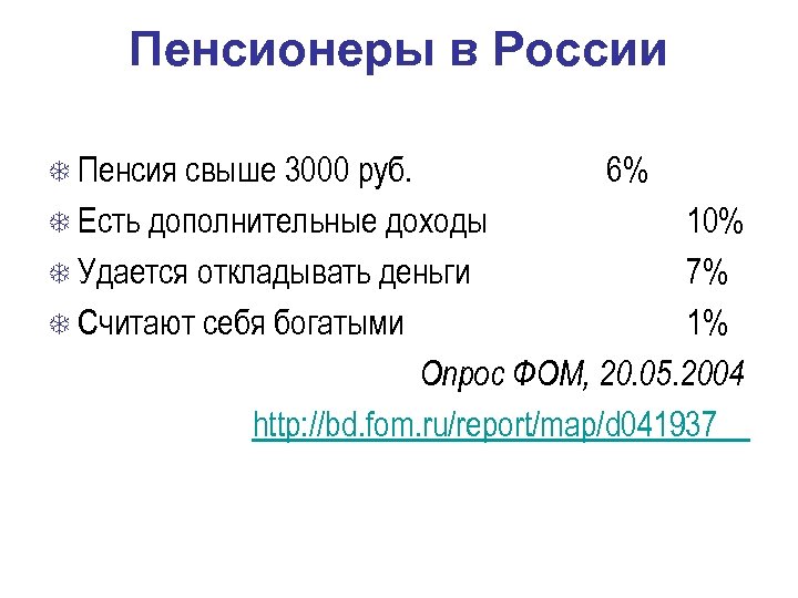 Пенсионеры в России Пенсия свыше 3000 руб. Есть дополнительные доходы 6% 10% Удается откладывать
