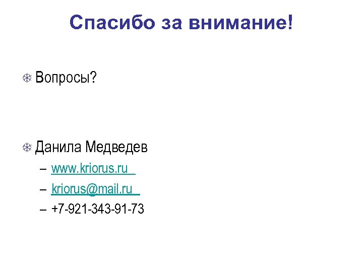 Спасибо за внимание! Вопросы? Данила Медведев – www. kriorus. ru – kriorus@mail. ru –
