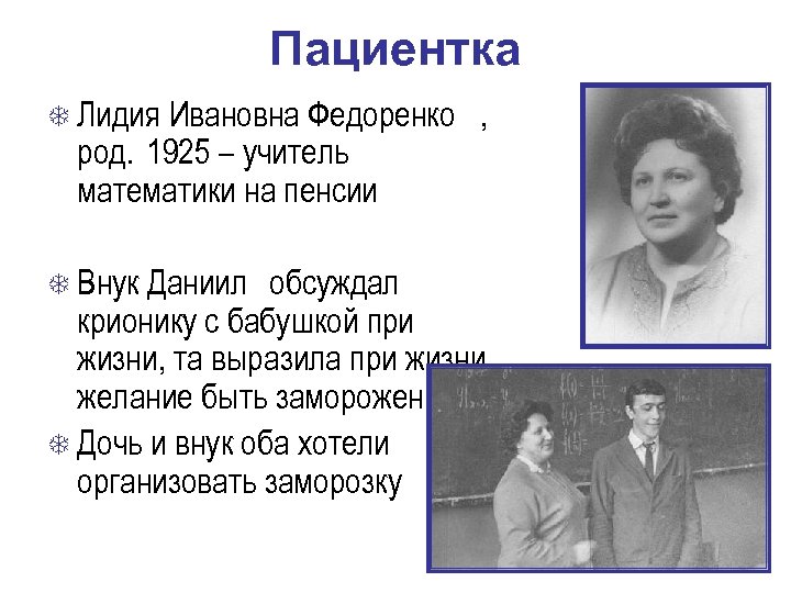 Пациентка Лидия Ивановна Федоренко род. 1925 – учитель математики на пенсии Внук Даниил ,