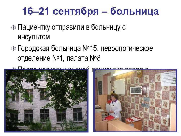 16– 21 сентября – больница Пациентку отправили в больницу с инсультом Городская больница №