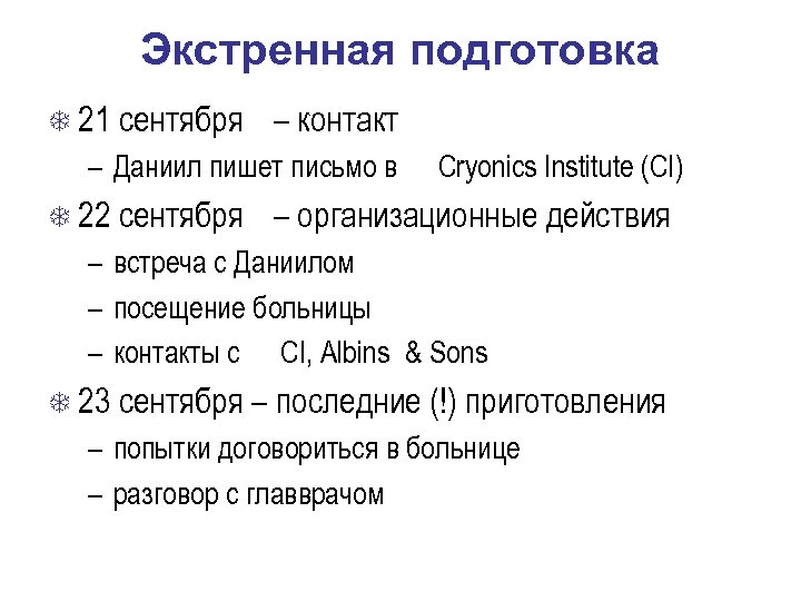 Экстренная подготовка 21 сентября – контакт – Даниил пишет письмо в 22 сентября Cryonics