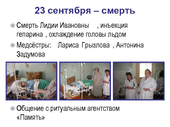 23 сентября – смерть Смерть Лидии Ивановны , инъекция гепарина , охлаждение головы льдом
