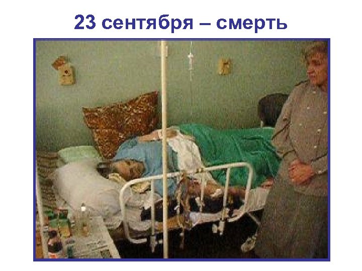 23 сентября – смерть 