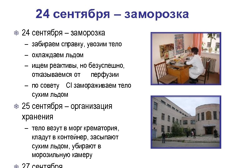 24 сентября – заморозка – забираем справку, увозим тело – охлаждаем льдом – ищем