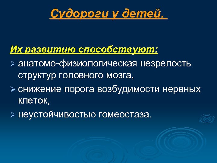 Судороги у детей. Их развитию способствуют: Ø анатомо-физиологическая незрелость структур головного мозга, Ø снижение