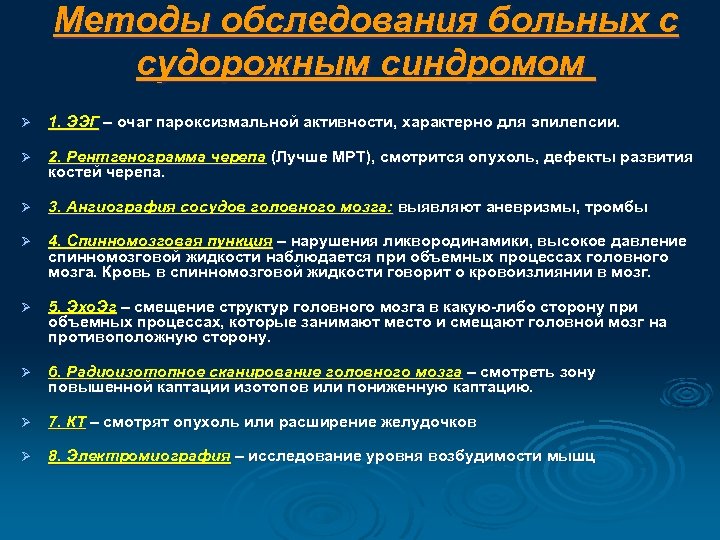 Методы обследования больных с судорожным синдромом Ø 1. ЭЭГ – очаг пароксизмальной активности, характерно